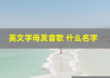 英文字母发音歌 什么名字